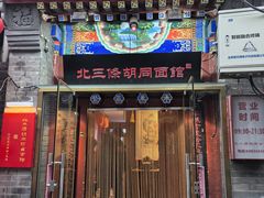 -北三条胡同打卤面馆(雍和宫店)