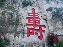 -青州市云门山风景区