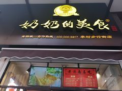 -奶奶的美食(李村步行街店)