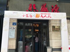 门面-熙盛源(滨湖万达店)