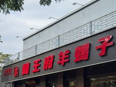 -蝎王府羊蝎子(虎坊桥总店)