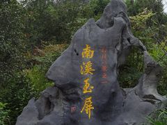 -南溪山景区