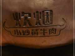 -炊烟小炒黄牛肉(中心印象城店)