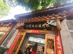 -国仔面线糊(水门国仔总店)