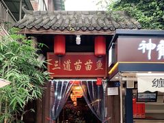 门面-三道苗苗鱼·美蛙黄辣丁(八里店)