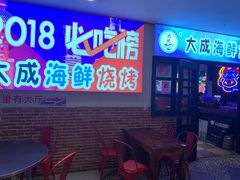 门面-大成海鲜烧烤·海鲜粥(长寿路店)