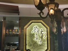 -岭南真味·匠心粤菜(K11店)