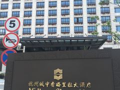 -杭州城中香格里拉大酒店