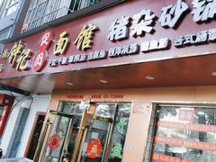 -潮汕钟记面饺店(沙东店)