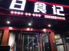 -日食记精菜馆(建邺万达店)