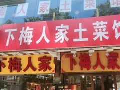 -下梅人家土菜馆(历史文化餐厅度假区店)