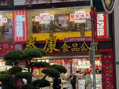 -泰康食品(南京东路店)