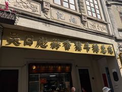 -吴日彪蒜香猪牛排(水巷口店)