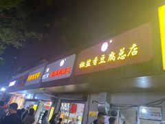 门面-阿生哥螺蛳粉(永安街店)