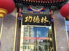 门面-功德林素菜饭庄(前门店)