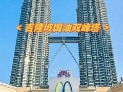 -吉隆坡国油双峰塔