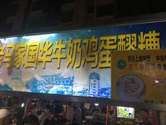 门面-清真老马家国华牛奶鸡蛋醪糟(正宁路店)