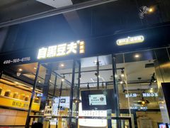 门面-自黑豆夫·臭豆腐夹馍(四海唐人街店)