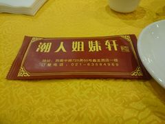 -潮人姐妹轩(海宁路店)