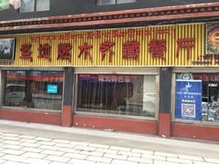 门面-燃木齐藏餐厅(八宿店)