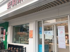 -好利来(革新店)