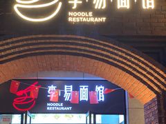 门面-李易面馆(树木岭店)