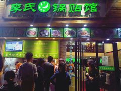门面-老新隆牛肉锅贴(新街口店)