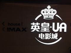 -英皇UA电影城(虹桥天地店)