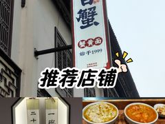 -李百蟹·江南蟹黄面·河景餐厅(夫子庙总店)