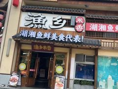 -渔乡米香·剁椒鱼头(四方坪店)