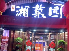 门面-湘菜园·现炒土菜(六纬路店)