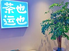 -茶也运也(望京万科店)