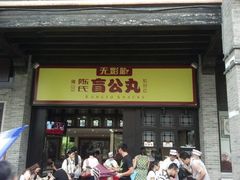 门面-无影脚佛山陈氏盲公丸始创店(飞鸿街店)