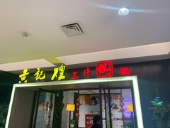 门面-黄记煌三汁焖锅(顺义华联店)