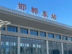 -邯郸东站