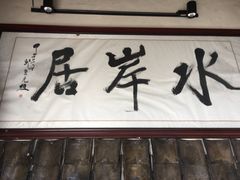 门面-水岸居湖景农家乐·阳澄湖大闸蟹