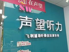 -声望听力助听器(东方路店)
