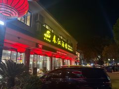 -春江酒楼(海宁盐官环城南路店)