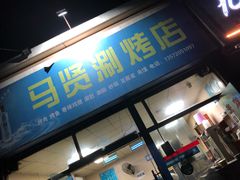 门面-马贤涮烤(超英·长乐家园店)