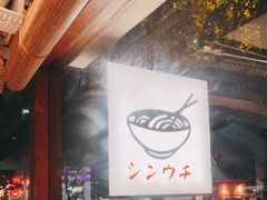 -真打拉面·日式拉面新流派(体育西横街店)