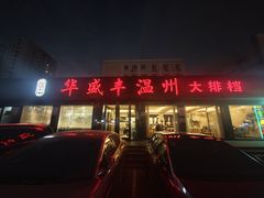 -华盛丰温州大排档(东三环南路店)