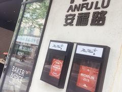 -BAKER&SPICE(安福路店)