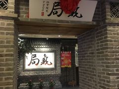 门面-局气 烤鸭·北京菜(光华路店)