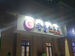 -香岛私房菜(金屋·秦皇半岛店)