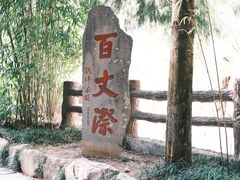 -刘伯温故里景区百丈漈