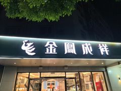 -金凤成祥(旧宫二店)