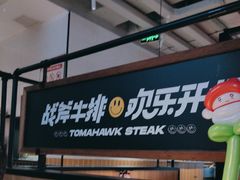 -战斧牛排餐厅(百盛优客店)