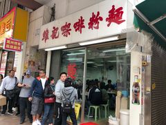门面-维记咖啡粉面(福荣街店)