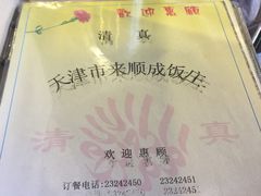 -来顺成饭庄