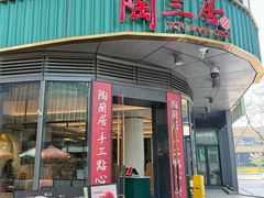 -陶兰居·手工点心·粤菜(圆融时代广场店)